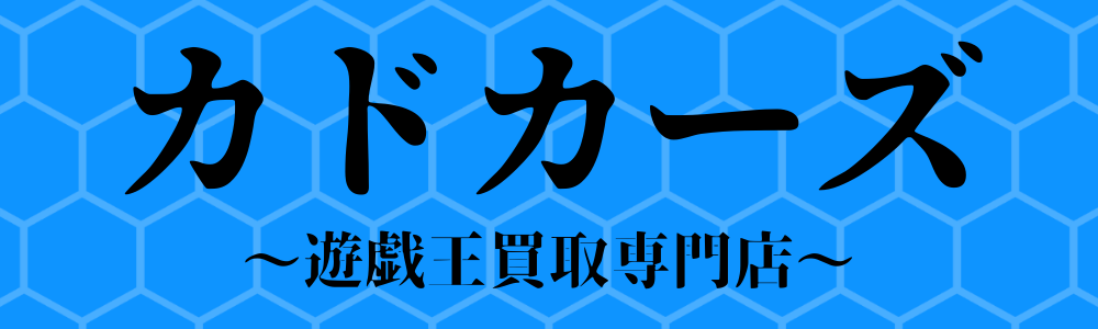 超強化買取価格表 カドカーズ 遊戯王買取専門店